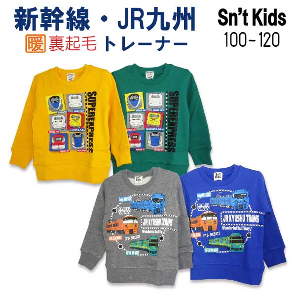 Sn't kids(セントキッズ)新幹線・JR九州2柄裏起毛トレーナー